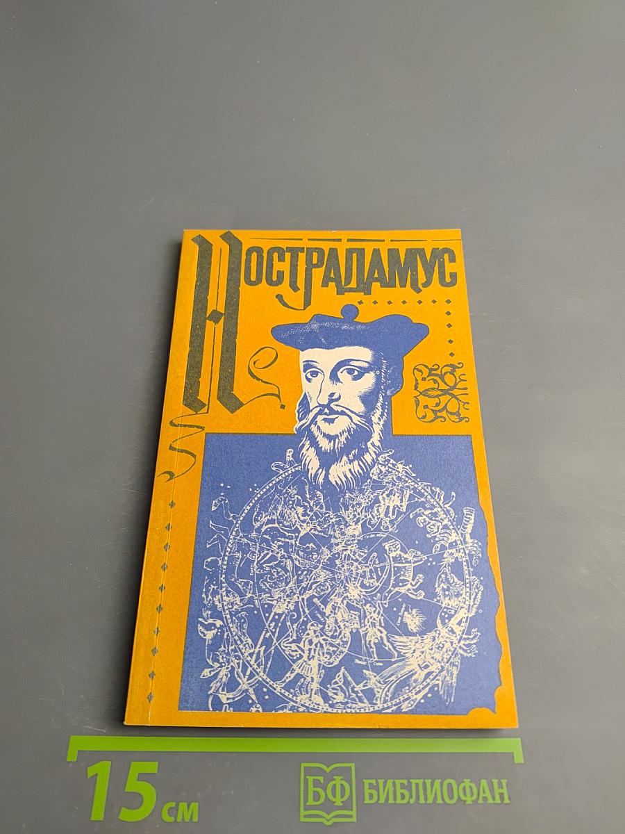 Нострадамус и его пророчества в свете событий мировой истории. Истолкование центурий Нострадамуса