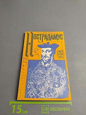 Нострадамус и его пророчества в свете событий мировой истории. Истолкование центурий Нострадамуса