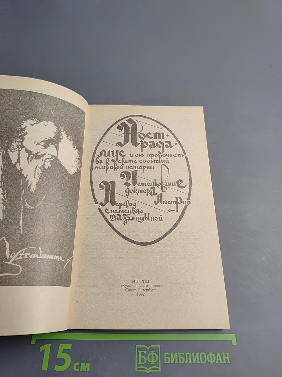 Нострадамус и его пророчества в свете событий мировой истории. Истолкование центурий Нострадамуса