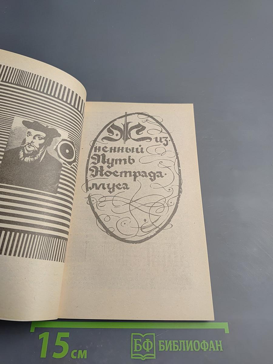 Нострадамус и его пророчества в свете событий мировой истории. Истолкование центурий Нострадамуса