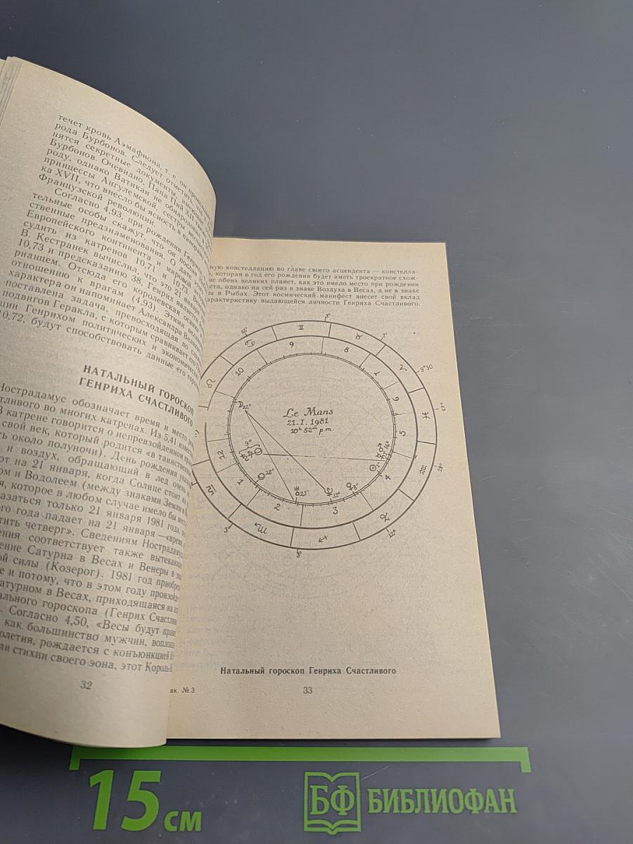 Нострадамус и его пророчества в свете событий мировой истории. Истолкование центурий Нострадамуса