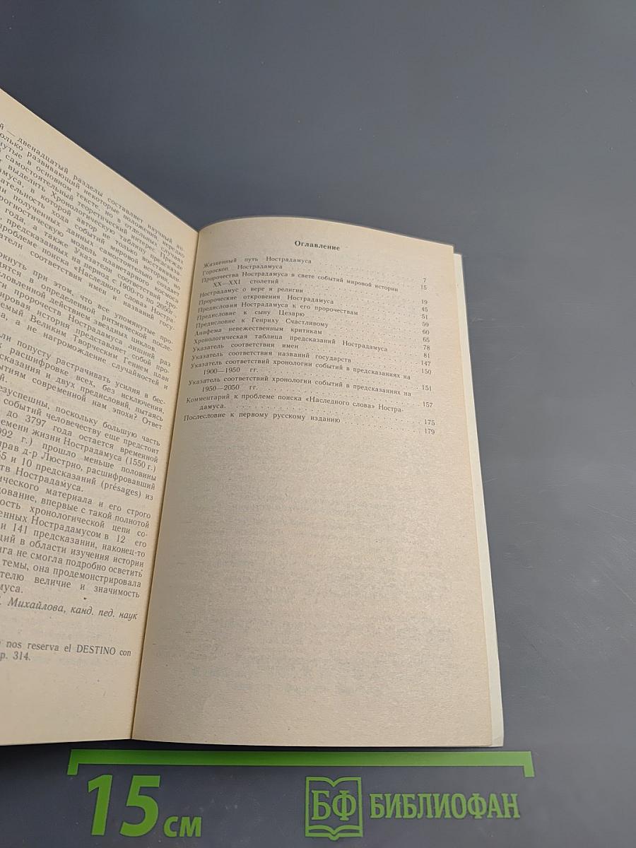 Нострадамус и его пророчества в свете событий мировой истории. Истолкование центурий Нострадамуса