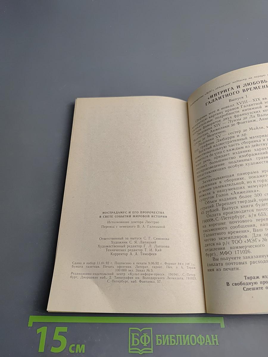 Нострадамус и его пророчества в свете событий мировой истории. Истолкование центурий Нострадамуса