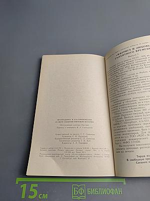 Нострадамус и его пророчества в свете событий мировой истории. Истолкование центурий Нострадамуса