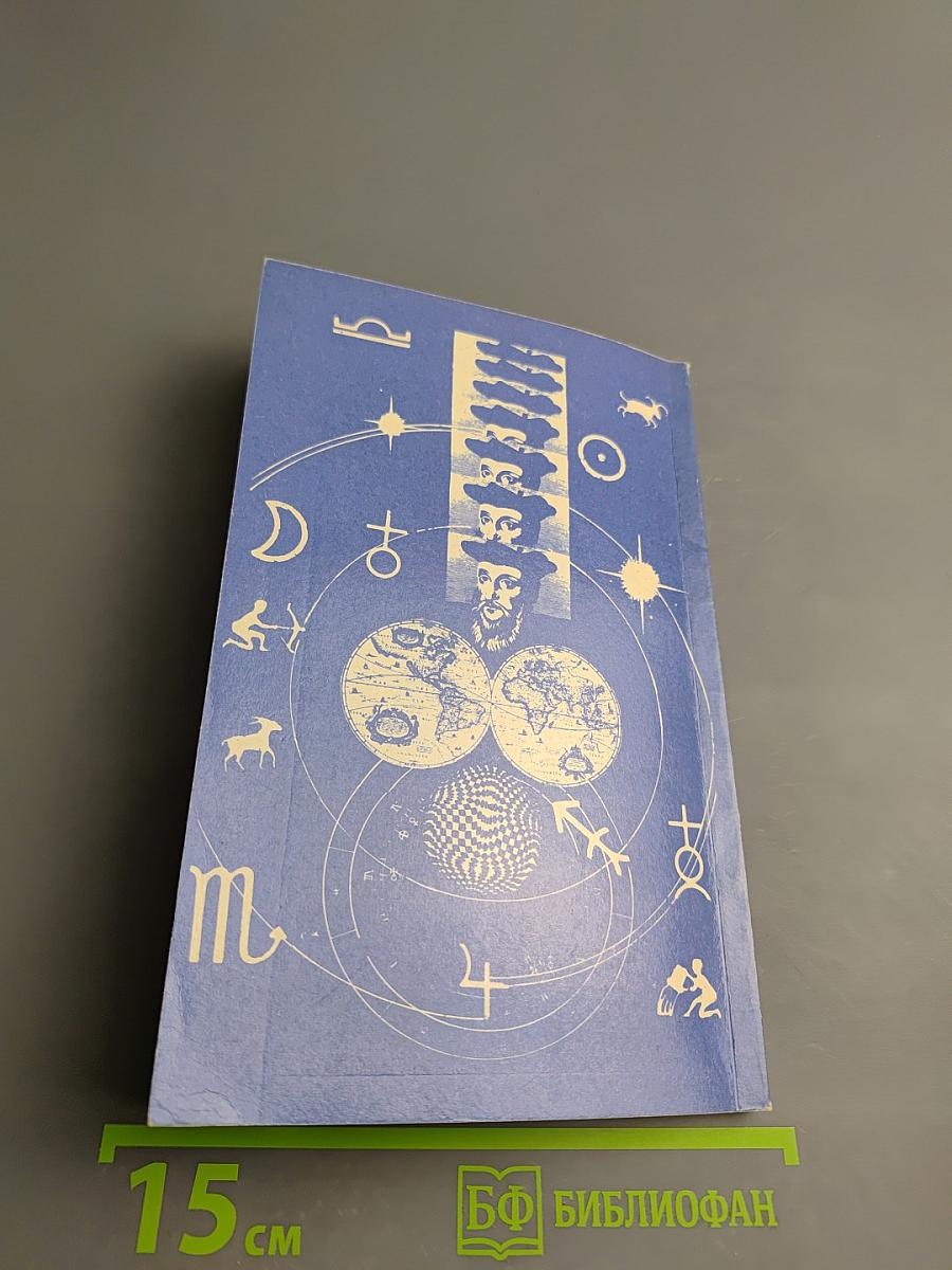 Нострадамус и его пророчества в свете событий мировой истории. Истолкование центурий Нострадамуса