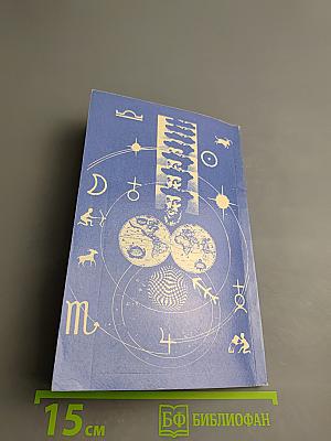 Нострадамус и его пророчества в свете событий мировой истории. Истолкование центурий Нострадамуса