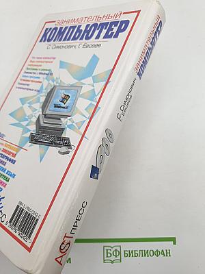 Занимательный компьютер