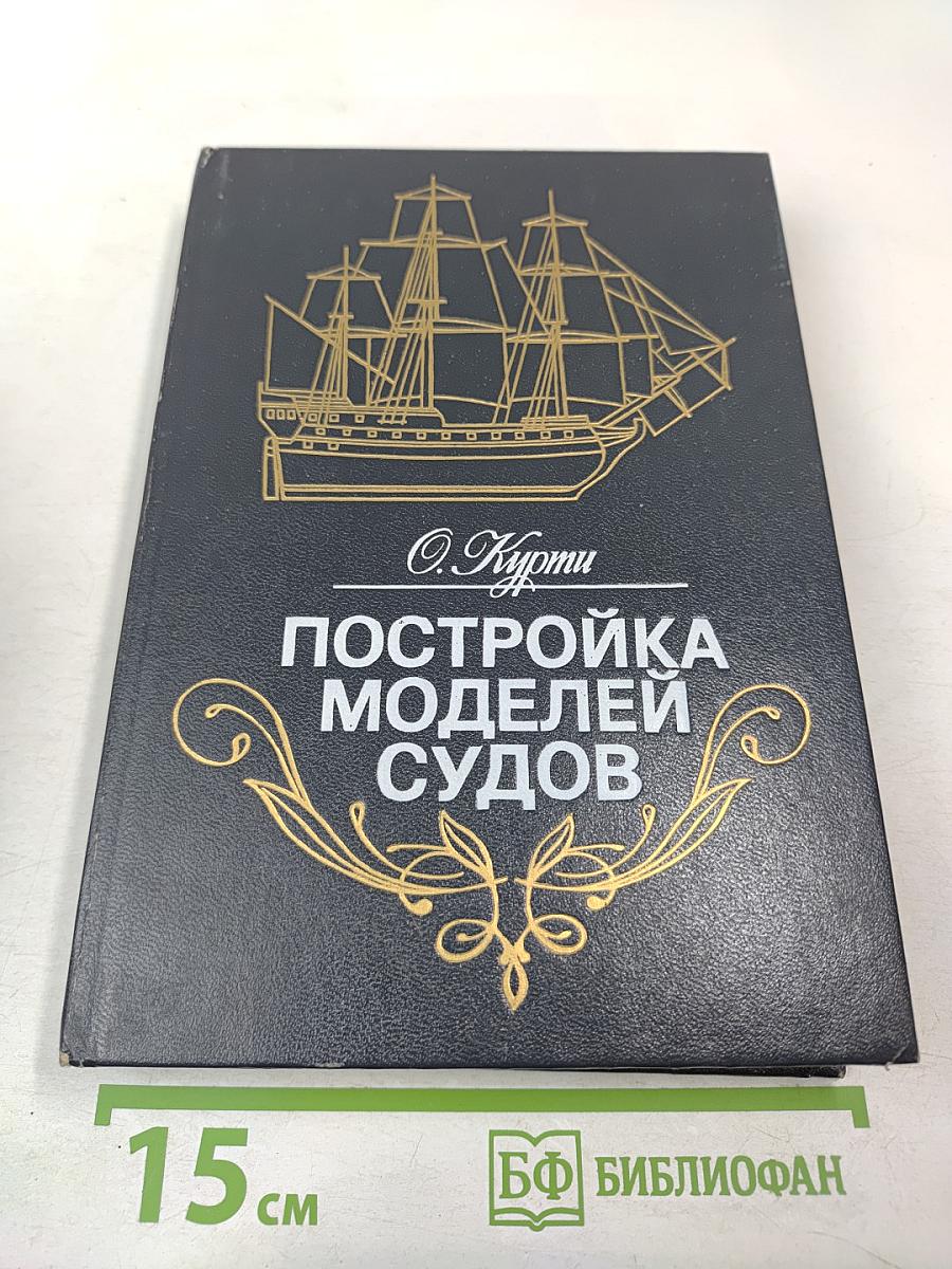 Постройка моделей судов