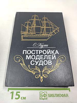 Постройка моделей судов