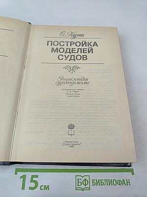 Постройка моделей судов