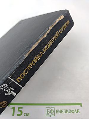 Постройка моделей судов