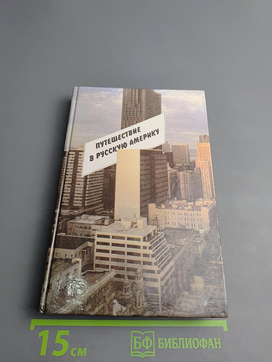 Путешествие в Русскую Америку: Рассказы о судьбах эмиграции