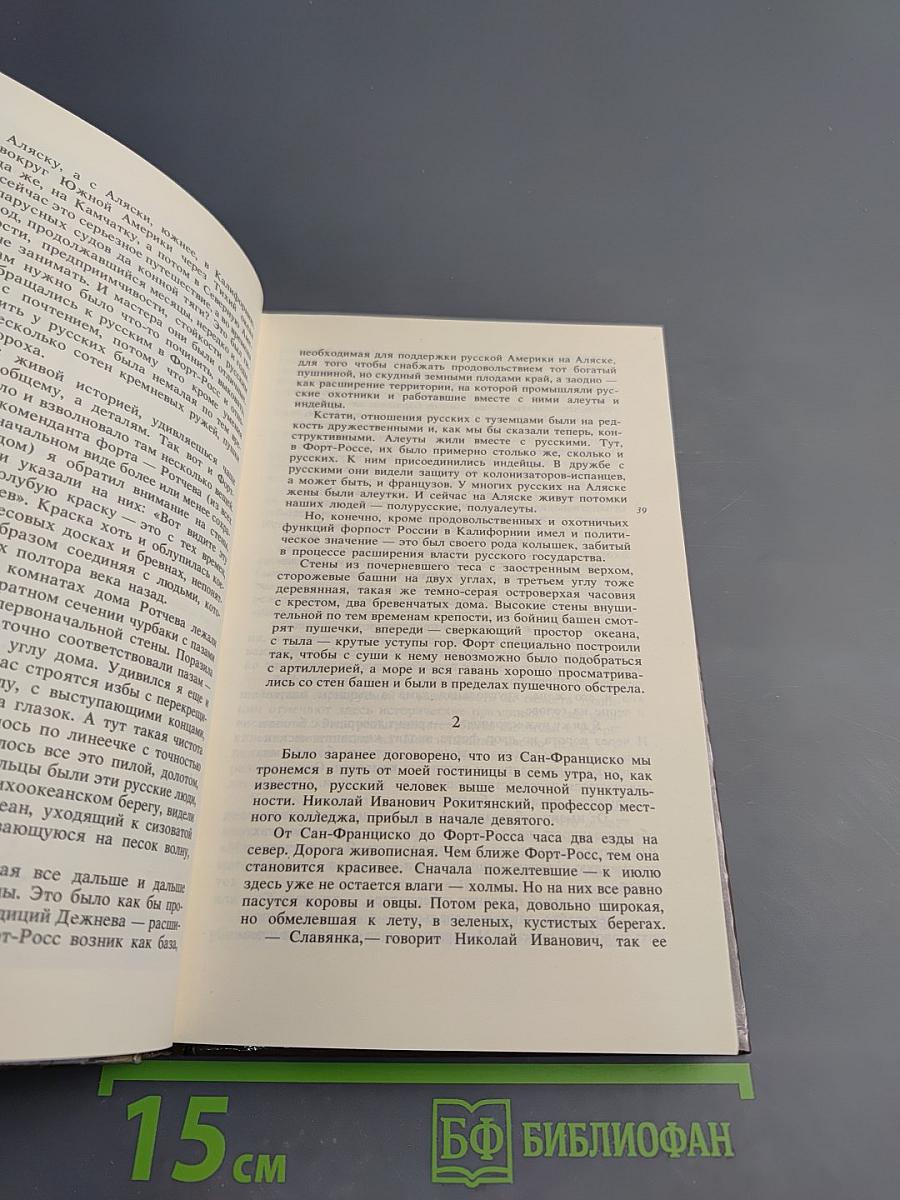 Путешествие в Русскую Америку: Рассказы о судьбах эмиграции