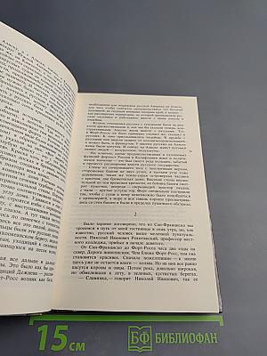 Путешествие в Русскую Америку: Рассказы о судьбах эмиграции