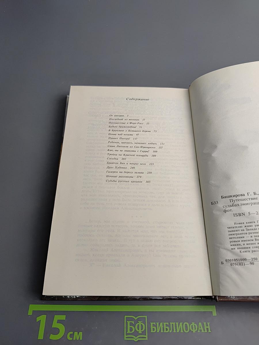 Путешествие в Русскую Америку: Рассказы о судьбах эмиграции