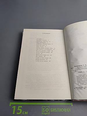 Путешествие в Русскую Америку: Рассказы о судьбах эмиграции