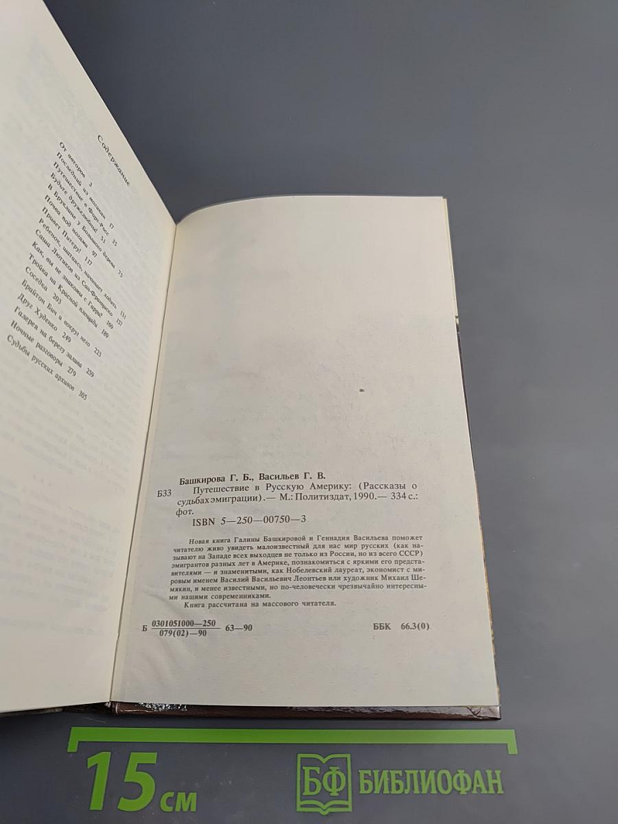 Путешествие в Русскую Америку: Рассказы о судьбах эмиграции