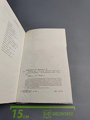 Путешествие в Русскую Америку: Рассказы о судьбах эмиграции