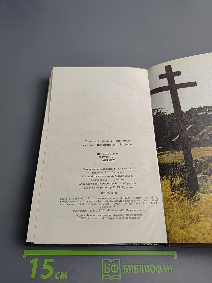 Путешествие в Русскую Америку: Рассказы о судьбах эмиграции