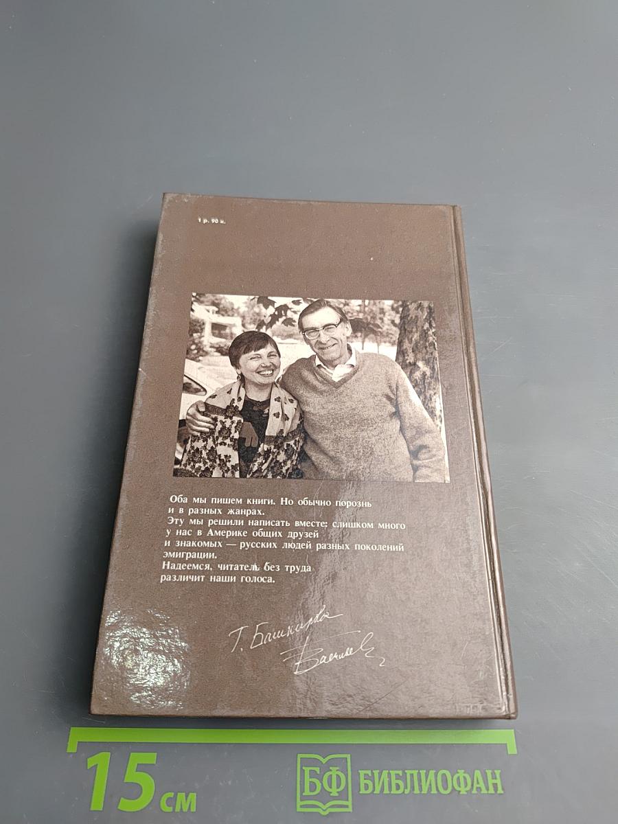 Путешествие в Русскую Америку: Рассказы о судьбах эмиграции