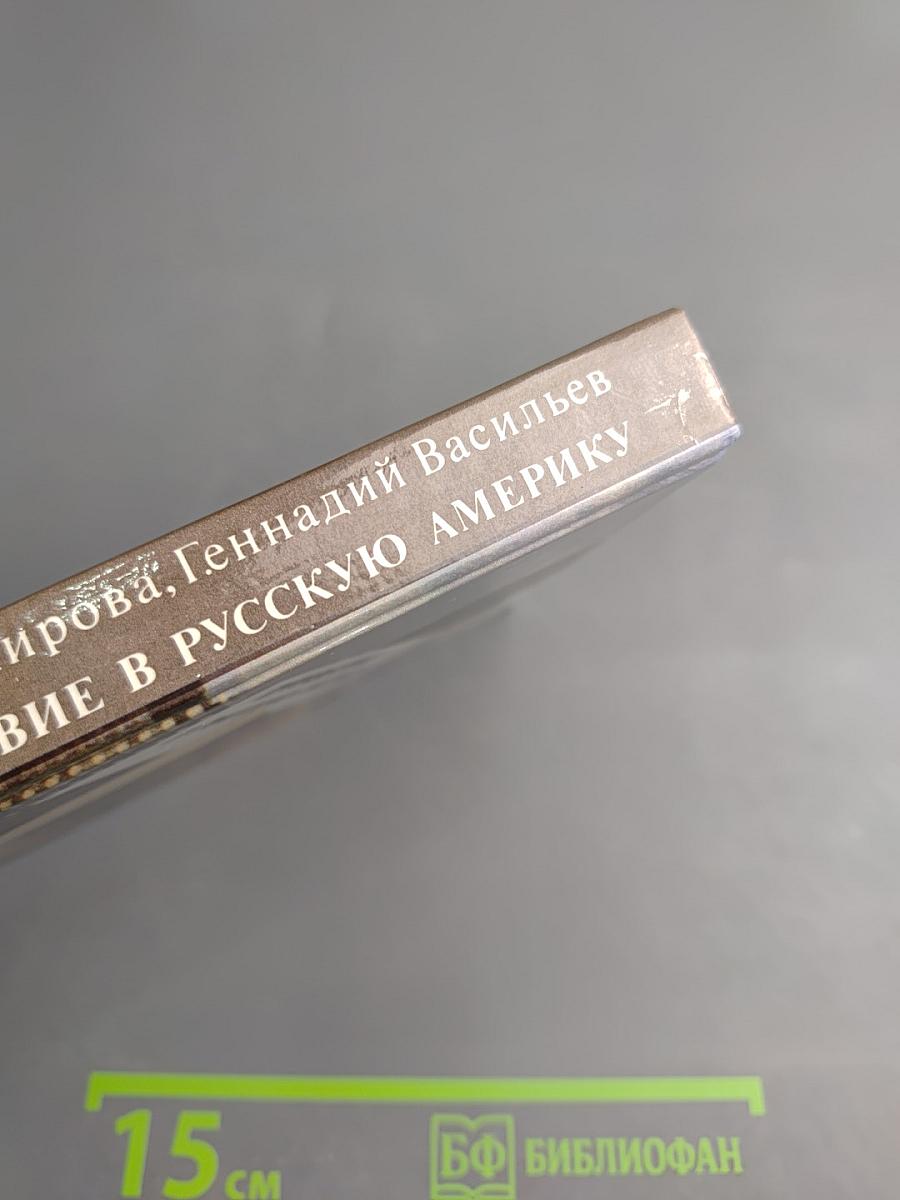 Путешествие в Русскую Америку: Рассказы о судьбах эмиграции