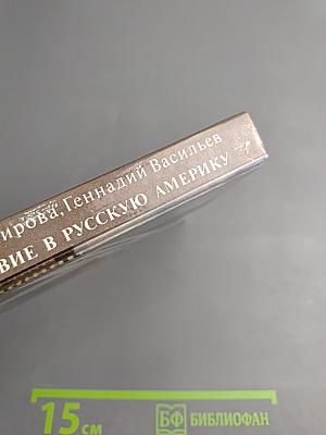 Путешествие в Русскую Америку: Рассказы о судьбах эмиграции