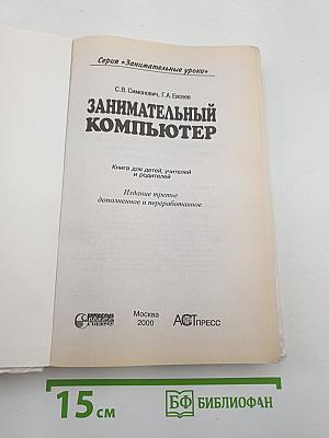 Занимательный компьютер