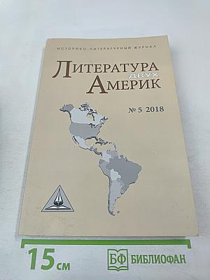 Литература двух Америк № 5 2018