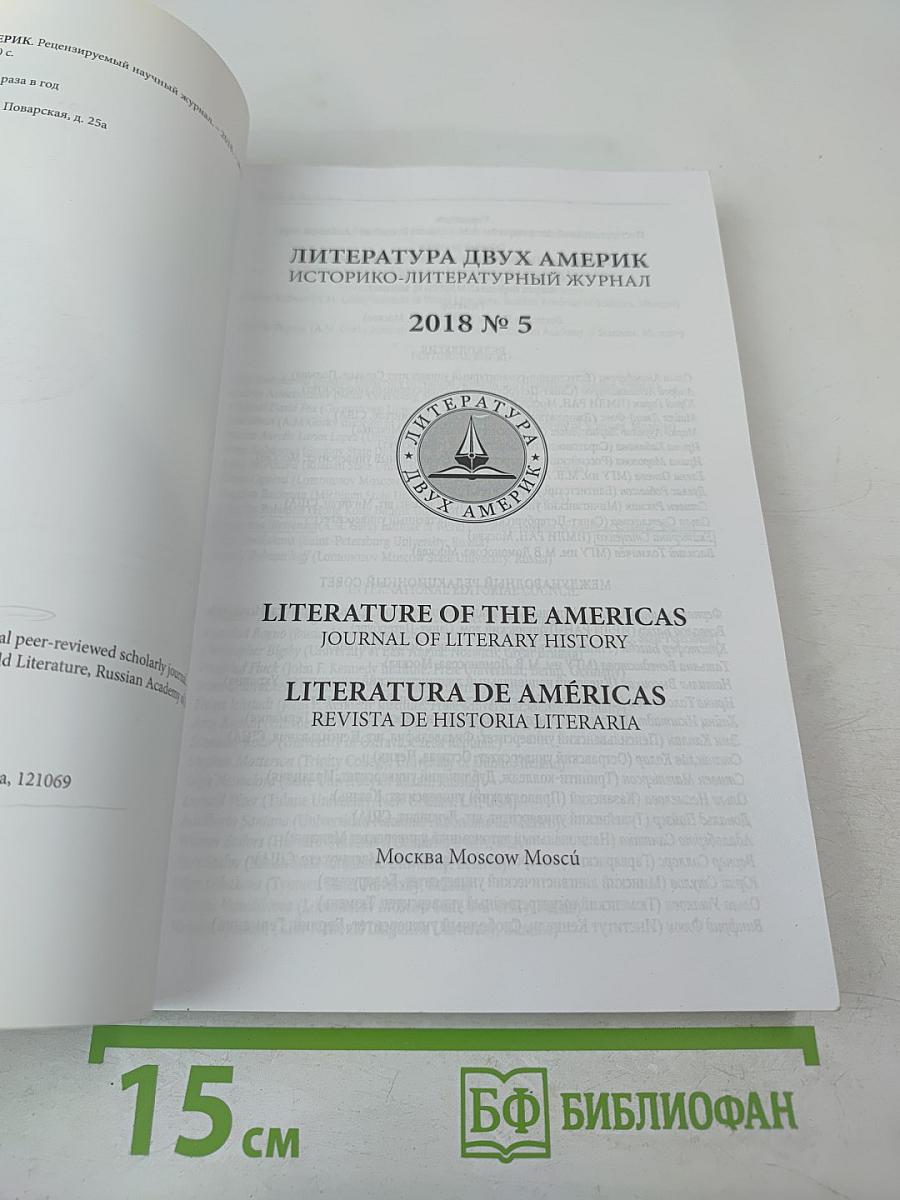 Литература двух Америк № 5 2018