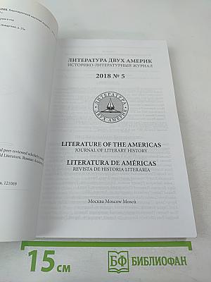 Литература двух Америк № 5 2018