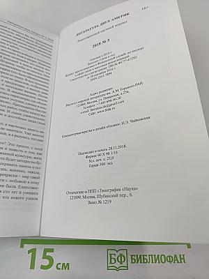 Литература двух Америк № 5 2018