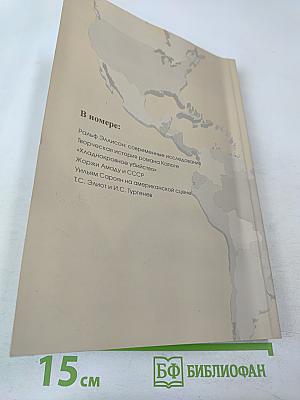 Литература двух Америк № 5 2018