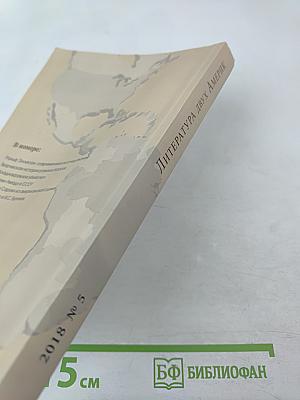 Литература двух Америк № 5 2018