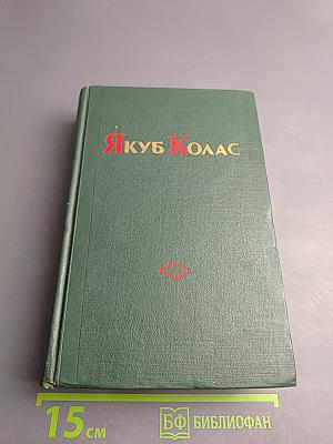 Якуб Колас. Избранные произведения. Том первый. Стихотворения. Хата рыбака.