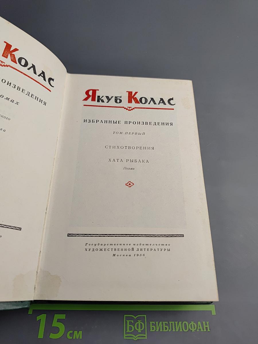 Якуб Колас. Избранные произведения. Том первый. Стихотворения. Хата рыбака.