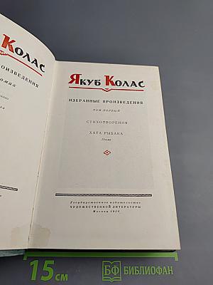 Якуб Колас. Избранные произведения. Том первый. Стихотворения. Хата рыбака.