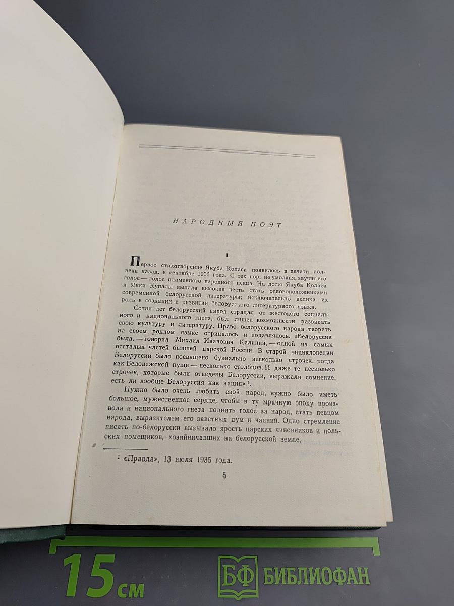 Якуб Колас. Избранные произведения. Том первый. Стихотворения. Хата рыбака.