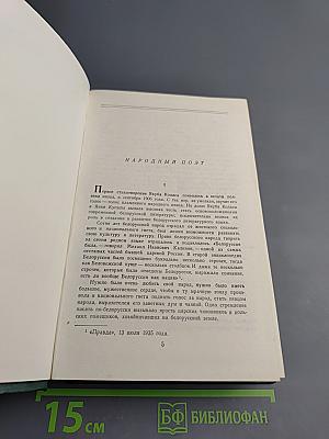 Якуб Колас. Избранные произведения. Том первый. Стихотворения. Хата рыбака.