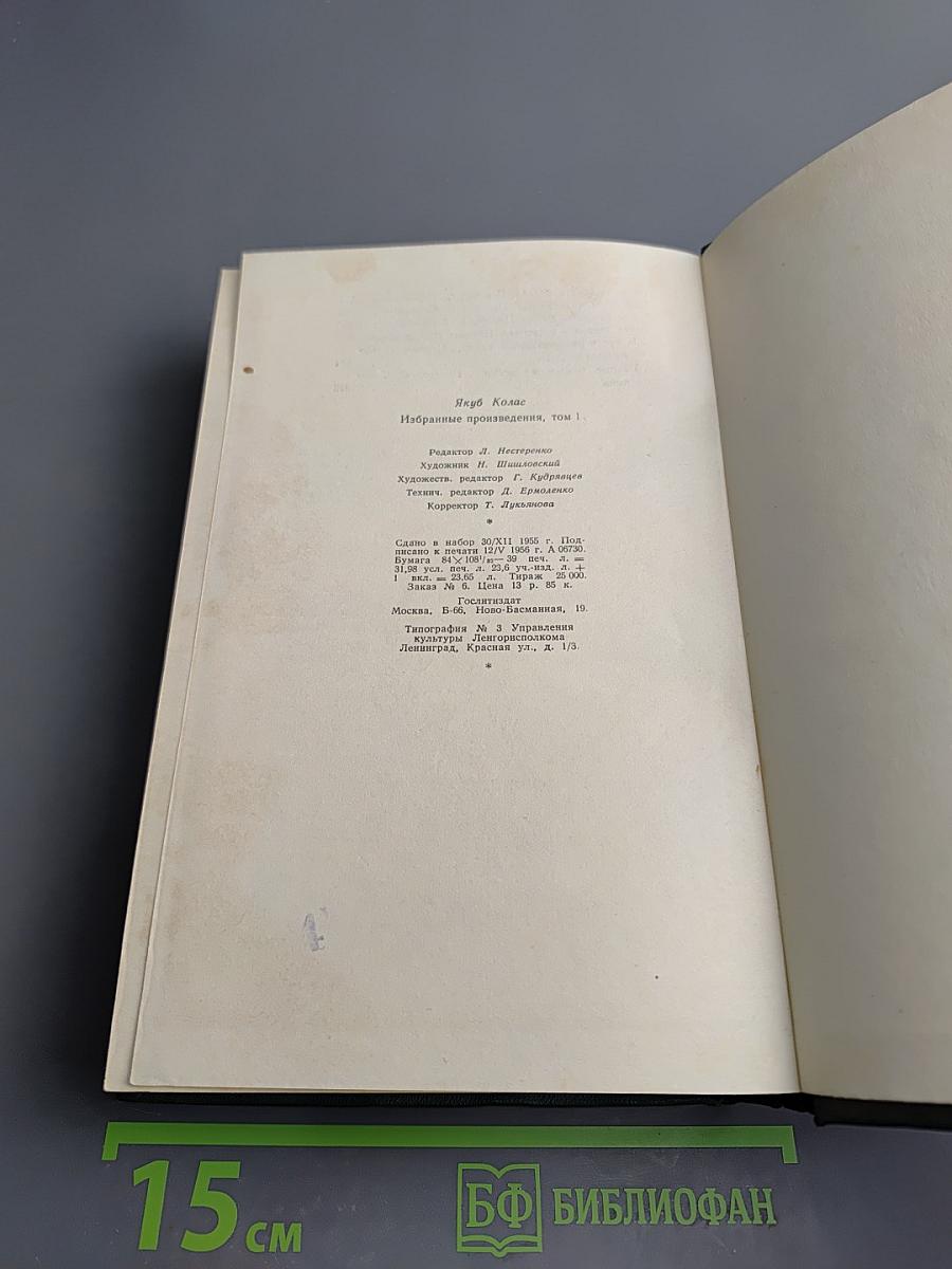 Якуб Колас. Избранные произведения. Том первый. Стихотворения. Хата рыбака.