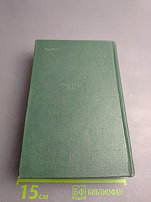 Якуб Колас. Избранные произведения. Том первый. Стихотворения. Хата рыбака.