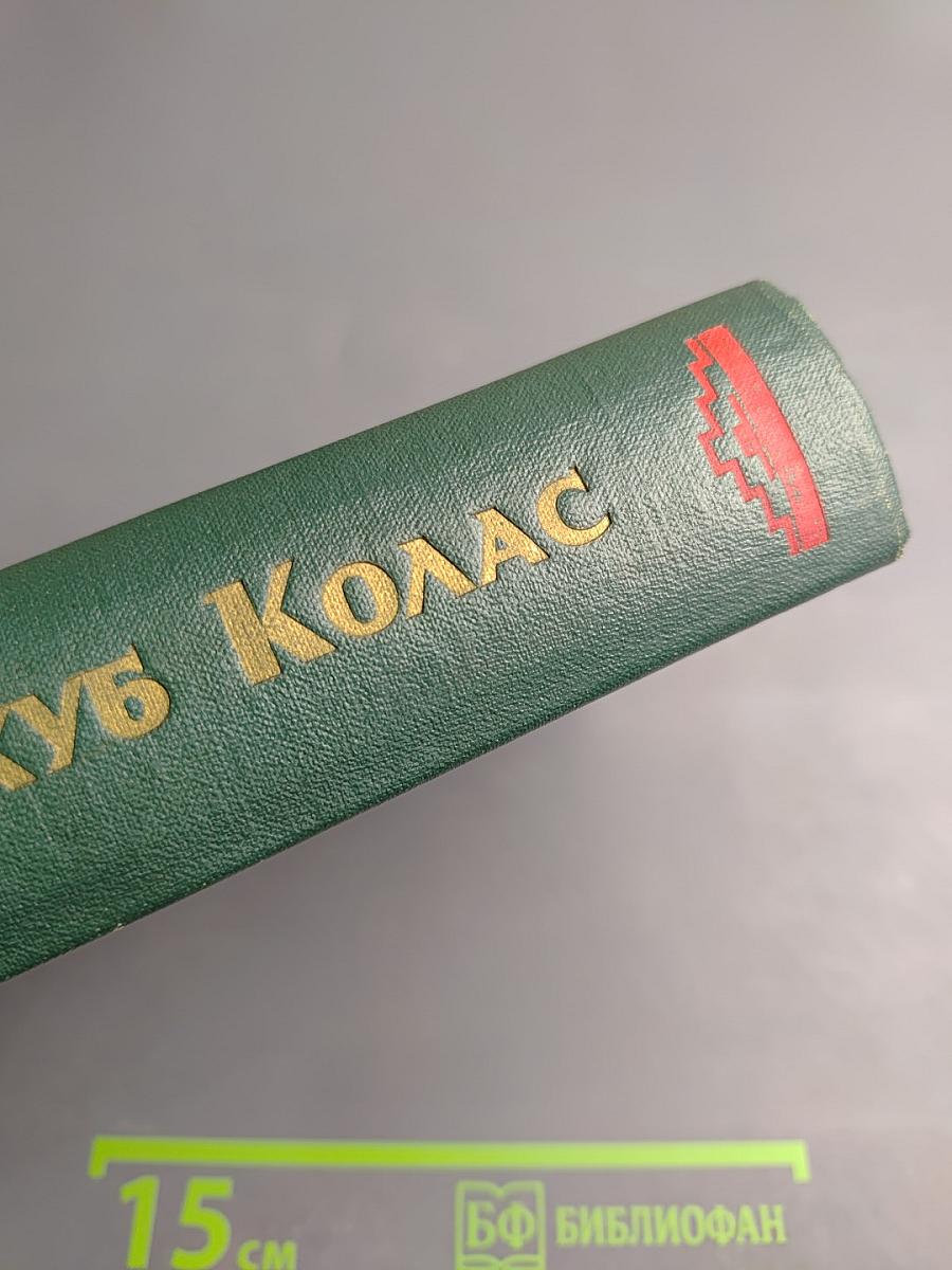 Якуб Колас. Избранные произведения. Том первый. Стихотворения. Хата рыбака.