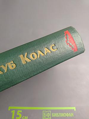 Якуб Колас. Избранные произведения. Том первый. Стихотворения. Хата рыбака.