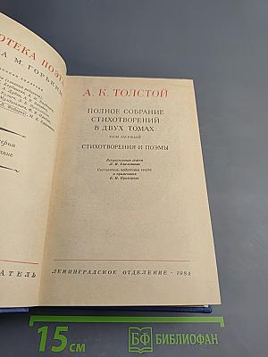 Полное собрание стихотворений в двух томах. Том первый. Стихотворения и поэмы