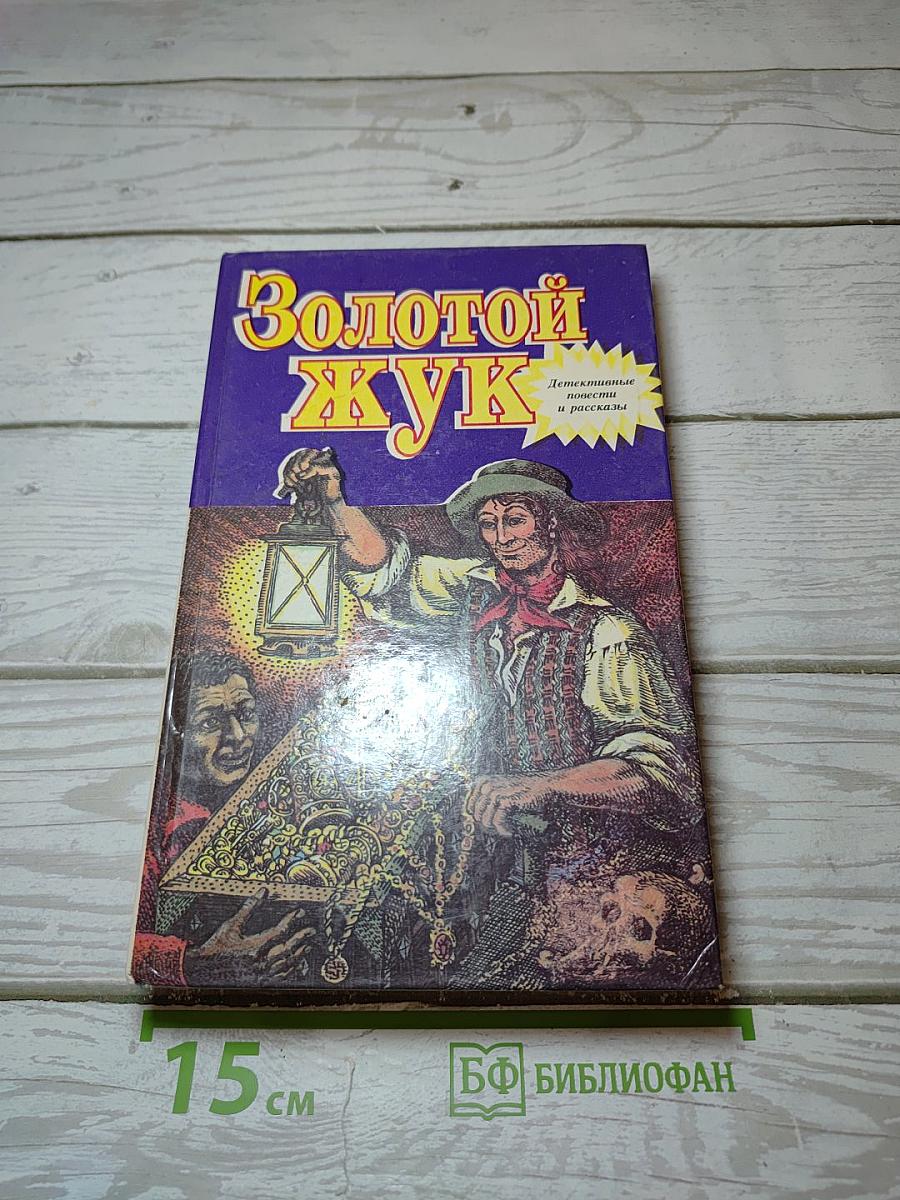 Золотой жук