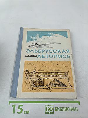 Эльбрусская летопись