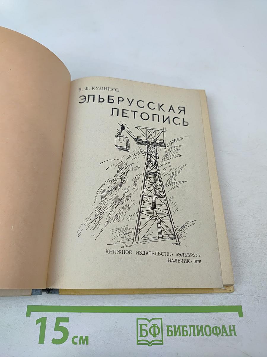 Эльбрусская летопись