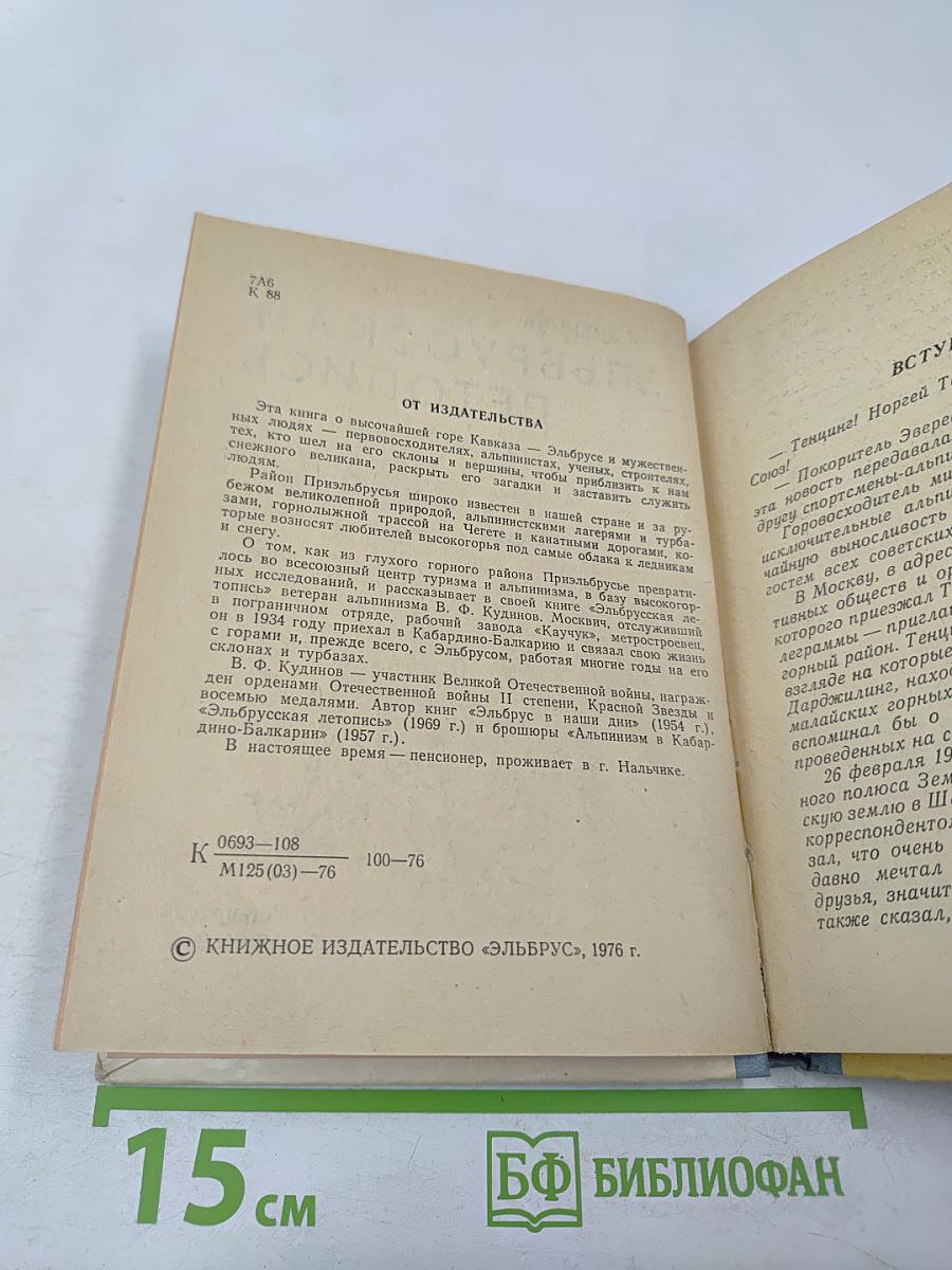 Эльбрусская летопись