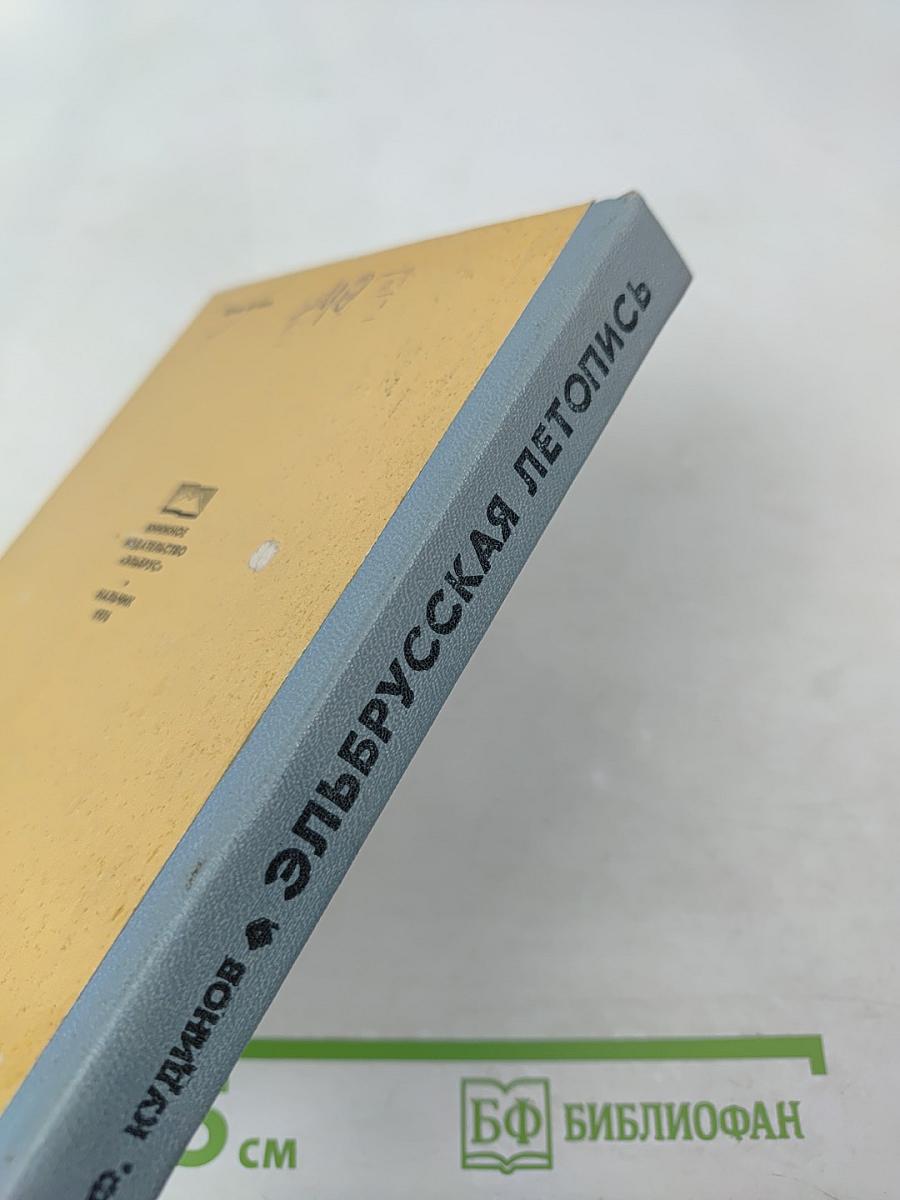 Эльбрусская летопись