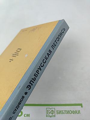 Эльбрусская летопись