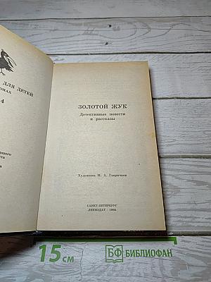 Золотой жук
